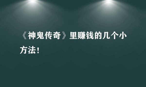 《神鬼传奇》里赚钱的几个小方法!