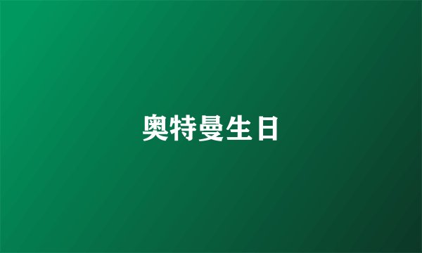 奥特曼生日