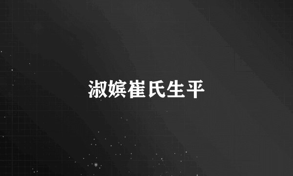 淑嫔崔氏生平