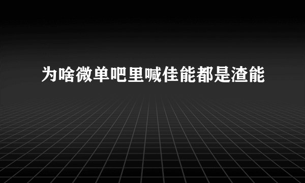 为啥微单吧里喊佳能都是渣能