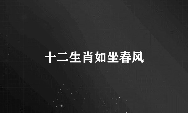 十二生肖如坐春风