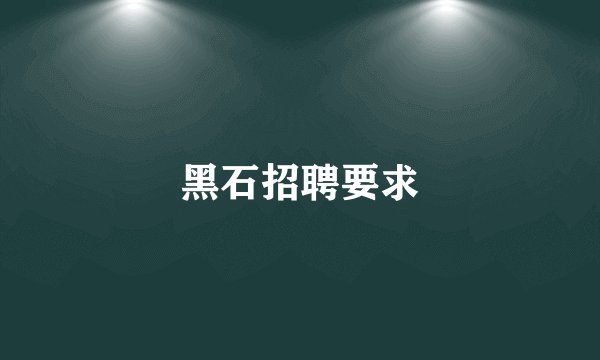 黑石招聘要求