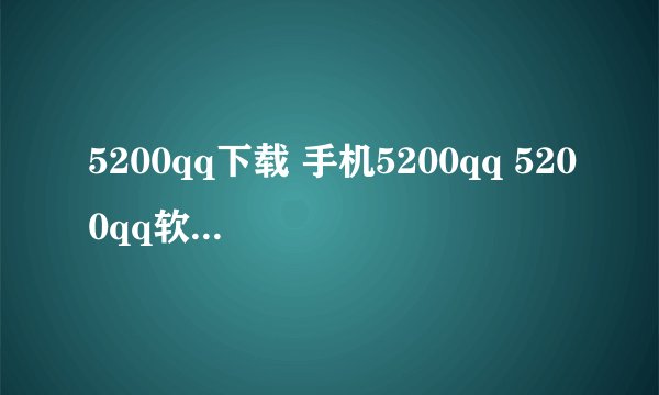 5200qq下载 手机5200qq 5200qq软件 诺基亚5200qq怎么斗地主