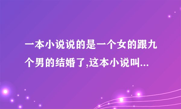 一本小说说的是一个女的跟九个男的结婚了,这本小说叫什么名字