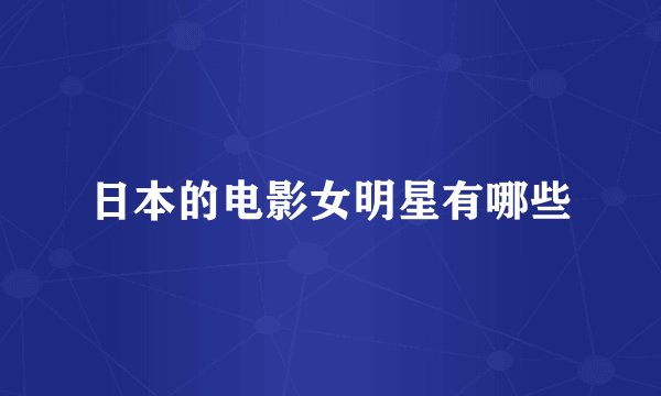 日本的电影女明星有哪些