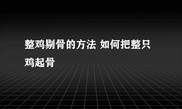 整鸡剔骨的方法 如何把整只鸡起骨