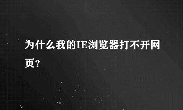 为什么我的IE浏览器打不开网页？