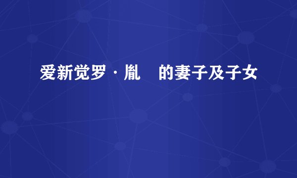爱新觉罗·胤誐的妻子及子女