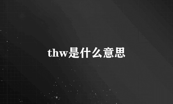 thw是什么意思