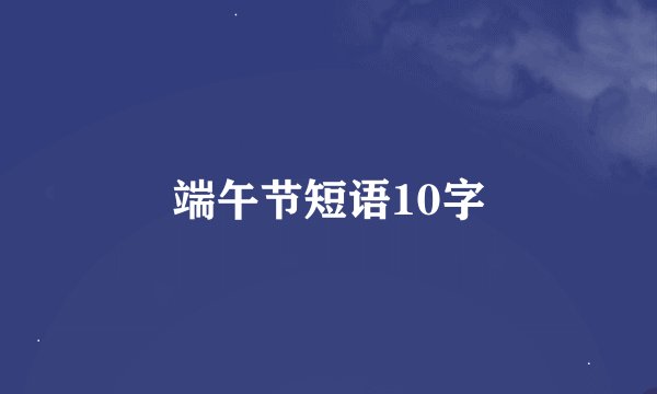 端午节短语10字