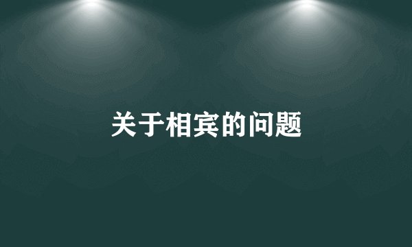 关于相宾的问题