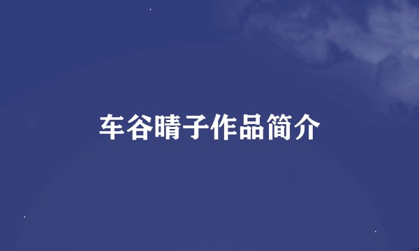车谷晴子作品简介