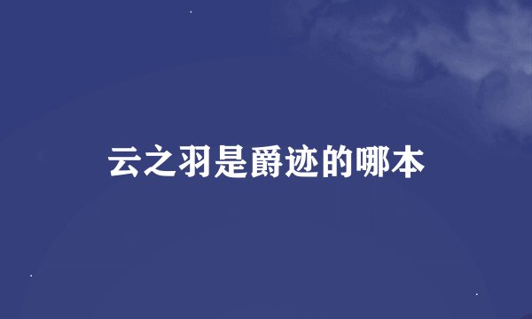 云之羽是爵迹的哪本