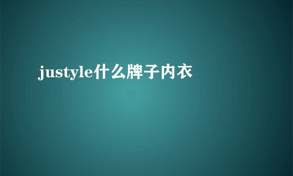 justyle什么牌子内衣