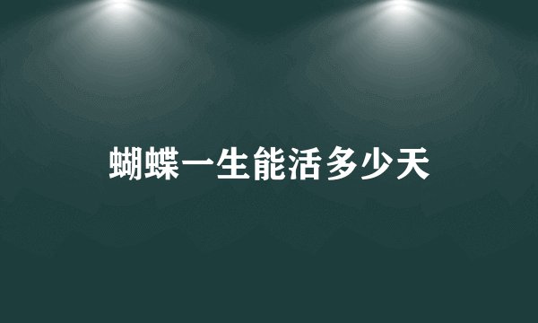 蝴蝶一生能活多少天