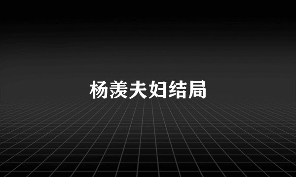 杨羡夫妇结局