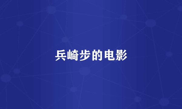 兵崎步的电影