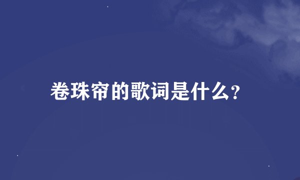 卷珠帘的歌词是什么？