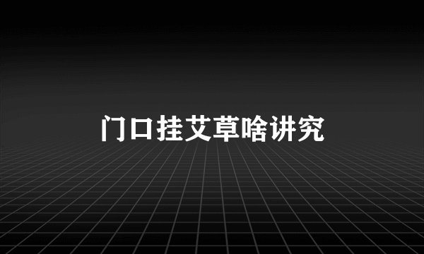 门口挂艾草啥讲究