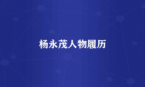 杨永茂人物履历