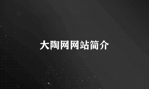 大陶网网站简介