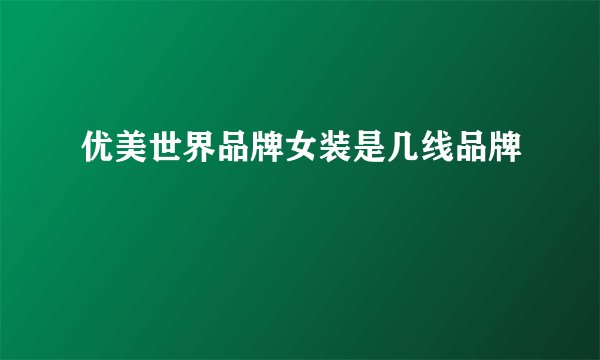 优美世界品牌女装是几线品牌