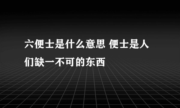 六便士是什么意思 便士是人们缺一不可的东西