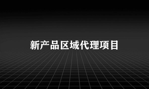 新产品区域代理项目