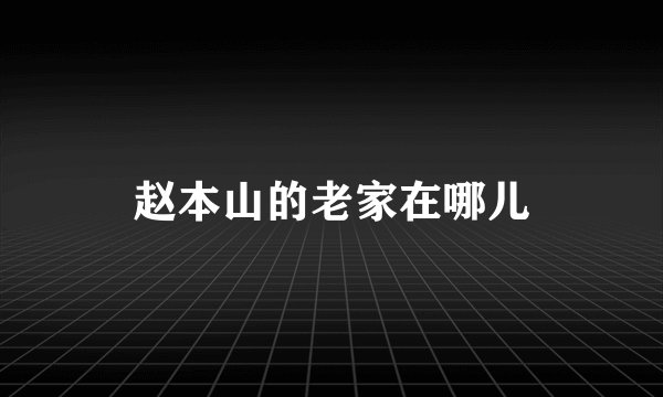 赵本山的老家在哪儿