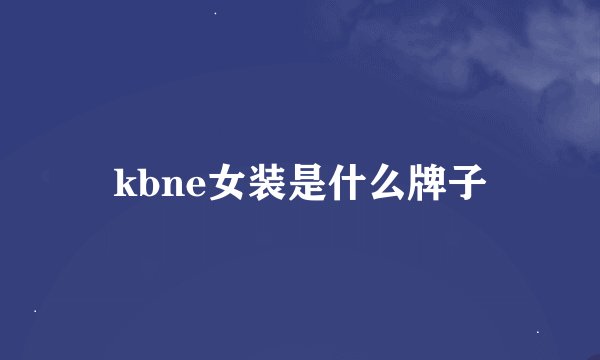 kbne女装是什么牌子