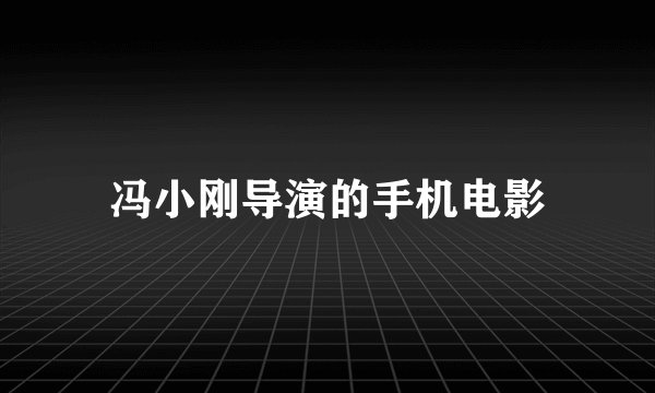 冯小刚导演的手机电影