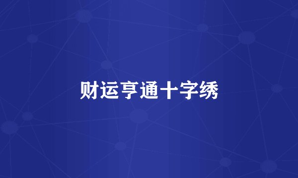 财运亨通十字绣