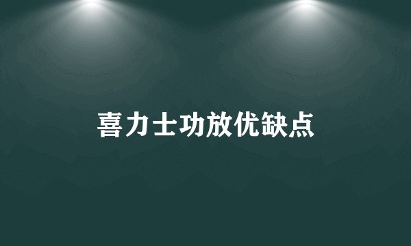 喜力士功放优缺点