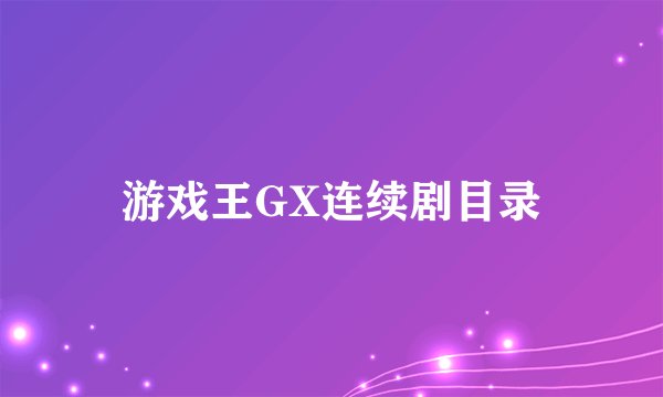 游戏王GX连续剧目录