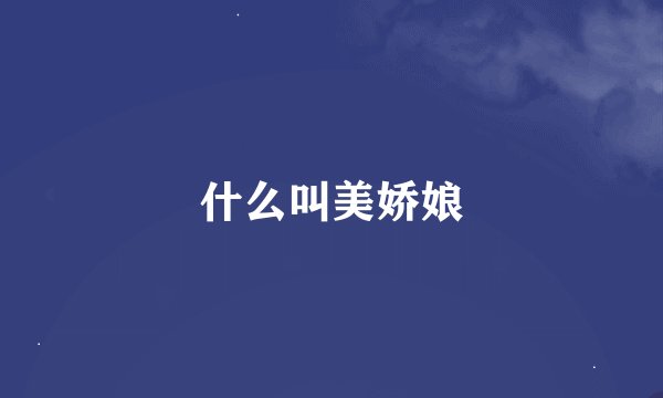 什么叫美娇娘