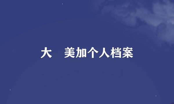 大沢美加个人档案