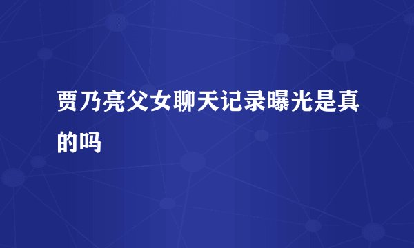贾乃亮父女聊天记录曝光是真的吗