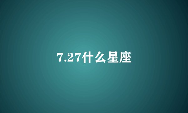 7.27什么星座