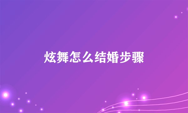 炫舞怎么结婚步骤