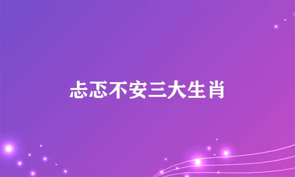 忐忑不安三大生肖