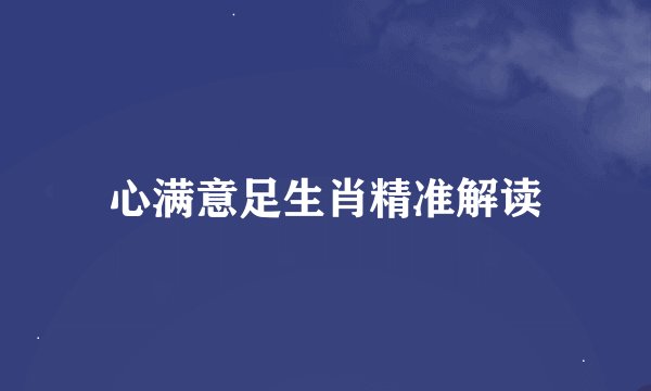 心满意足生肖精准解读