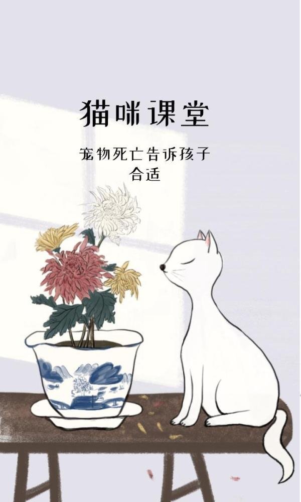 宠物（猫咪或者狗狗）死了，怎么告诉孩子、怎么安慰，从悲痛中走出来。