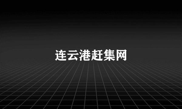 连云港赶集网