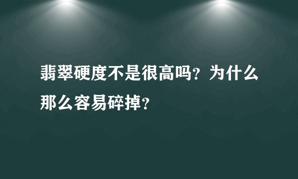翡翠硬度不是很高吗？为什么那么容易碎掉？