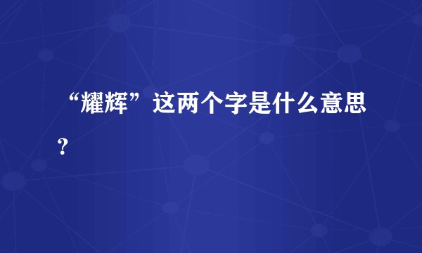 “耀辉”这两个字是什么意思？