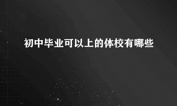 初中毕业可以上的体校有哪些