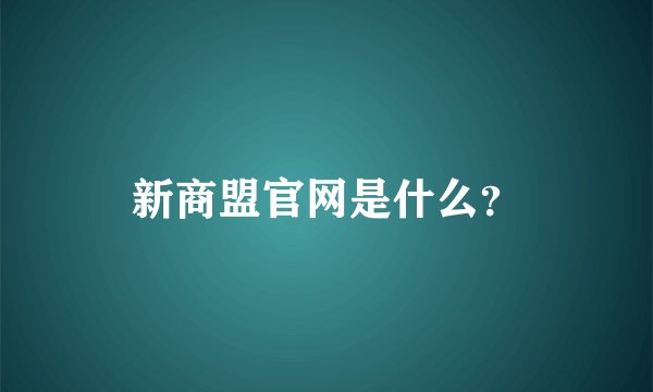 新商盟官网是什么？