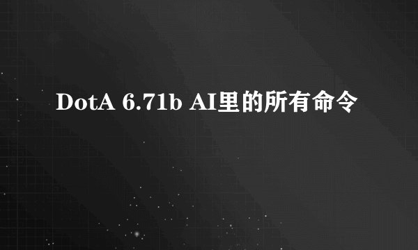 DotA 6.71b AI里的所有命令