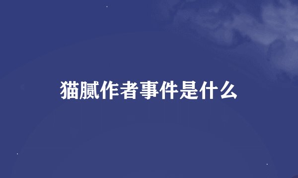 猫腻作者事件是什么