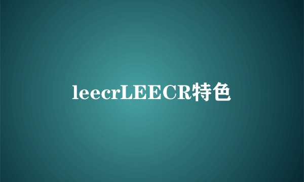 leecrLEECR特色